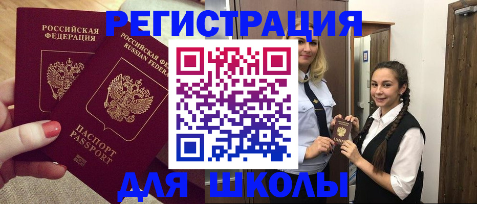 прописка для школы в Советском