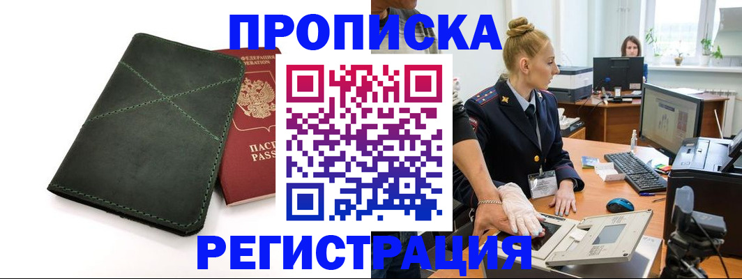 прописка 2025 в Советском